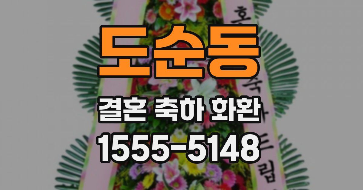 도순동 결혼 축하 화환