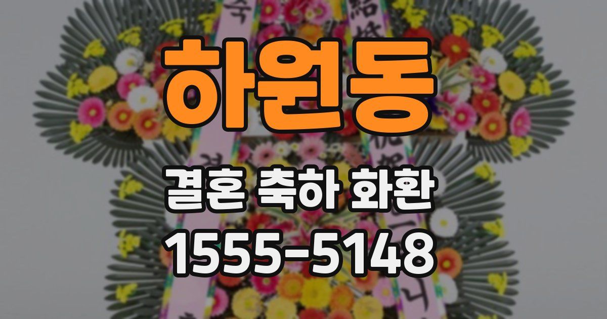 하원동 결혼 축하 화환