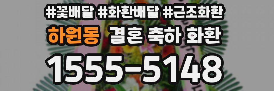 하원동 결혼 축하 화환