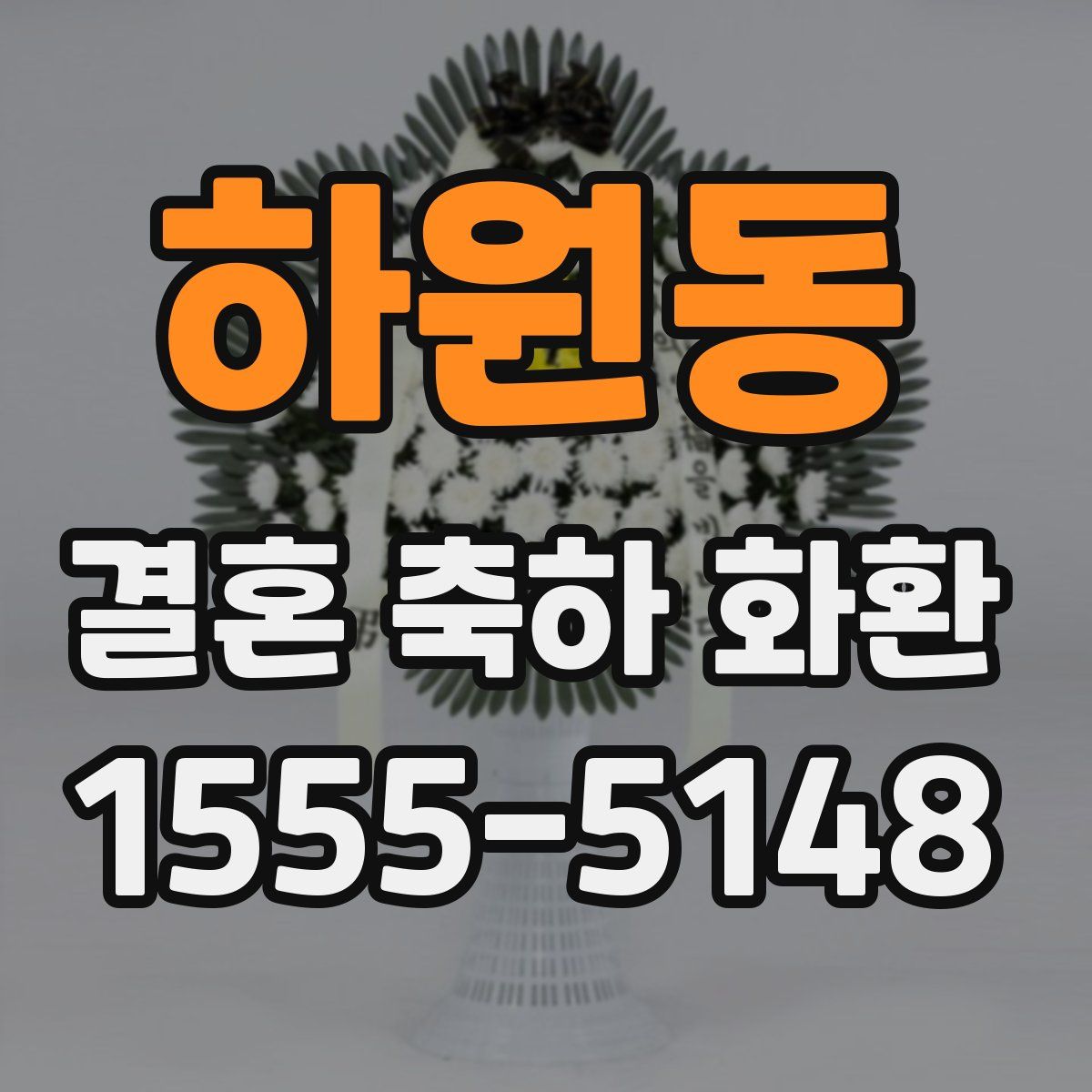 하원동 결혼 축하 화환