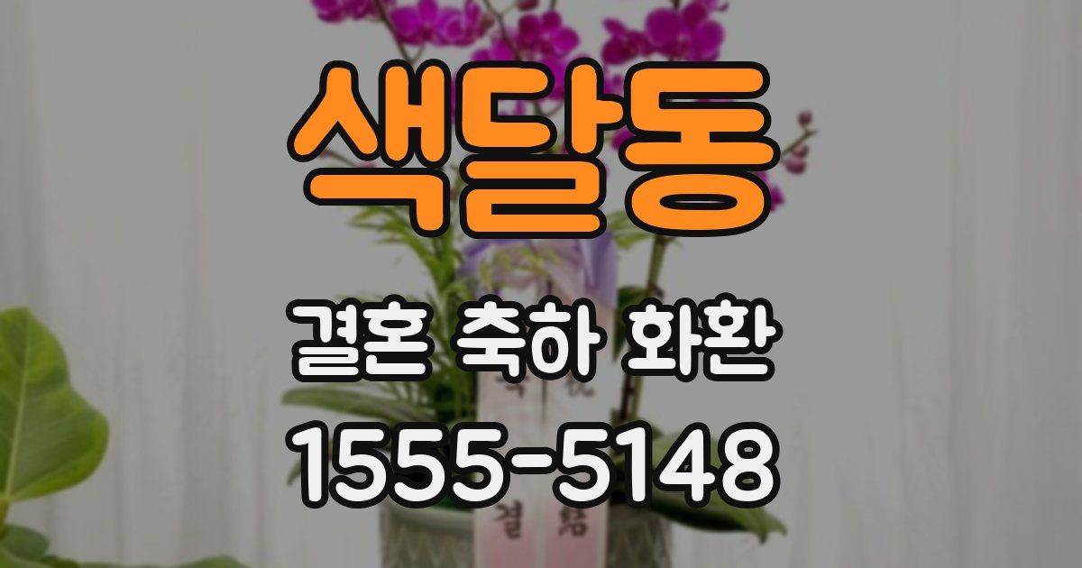 색달동 결혼 축하 화환