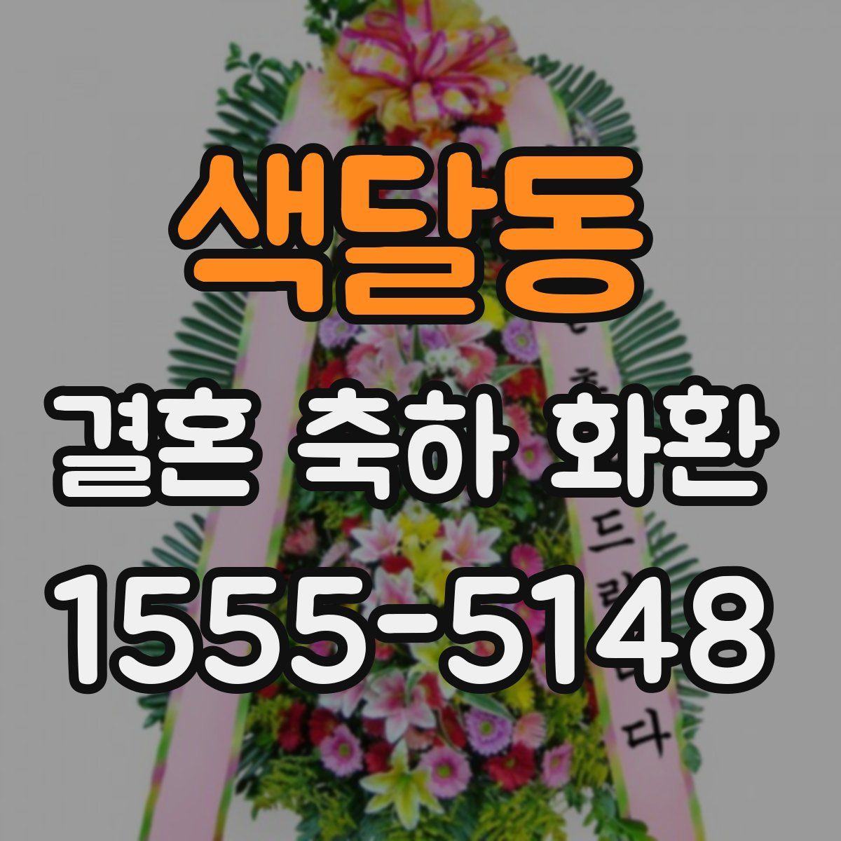 색달동 결혼 축하 화환
