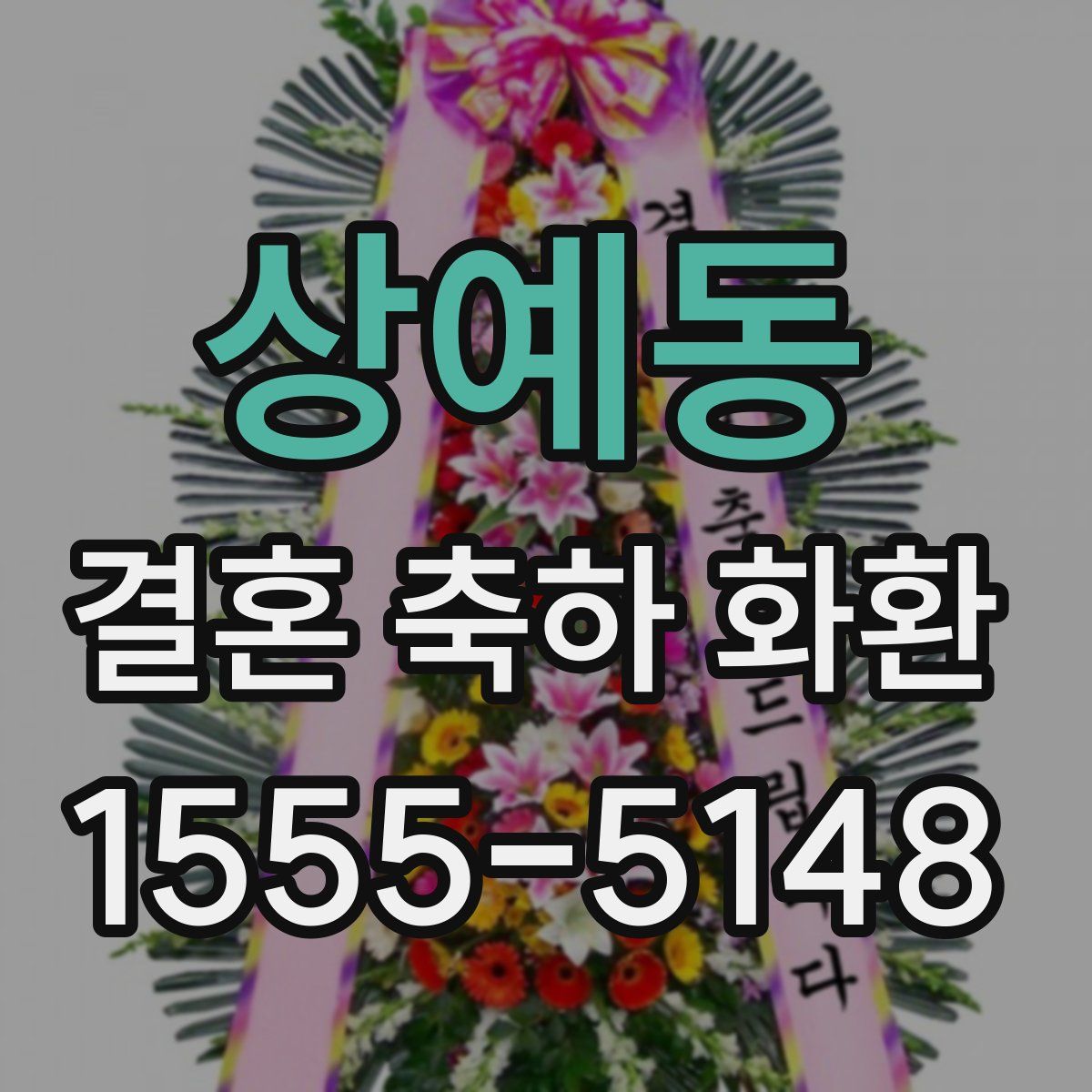 상예동 결혼 축하 화환