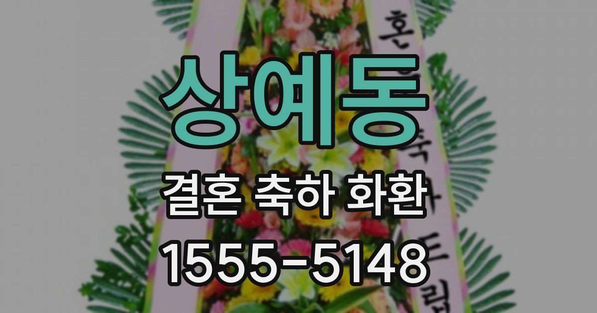 상예동 결혼 축하 화환