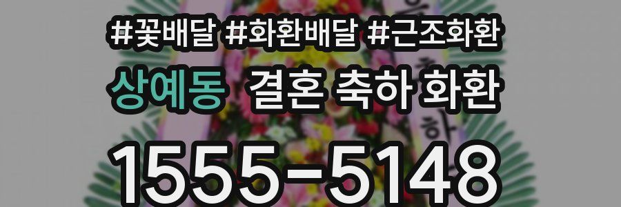 상예동 결혼 축하 화환