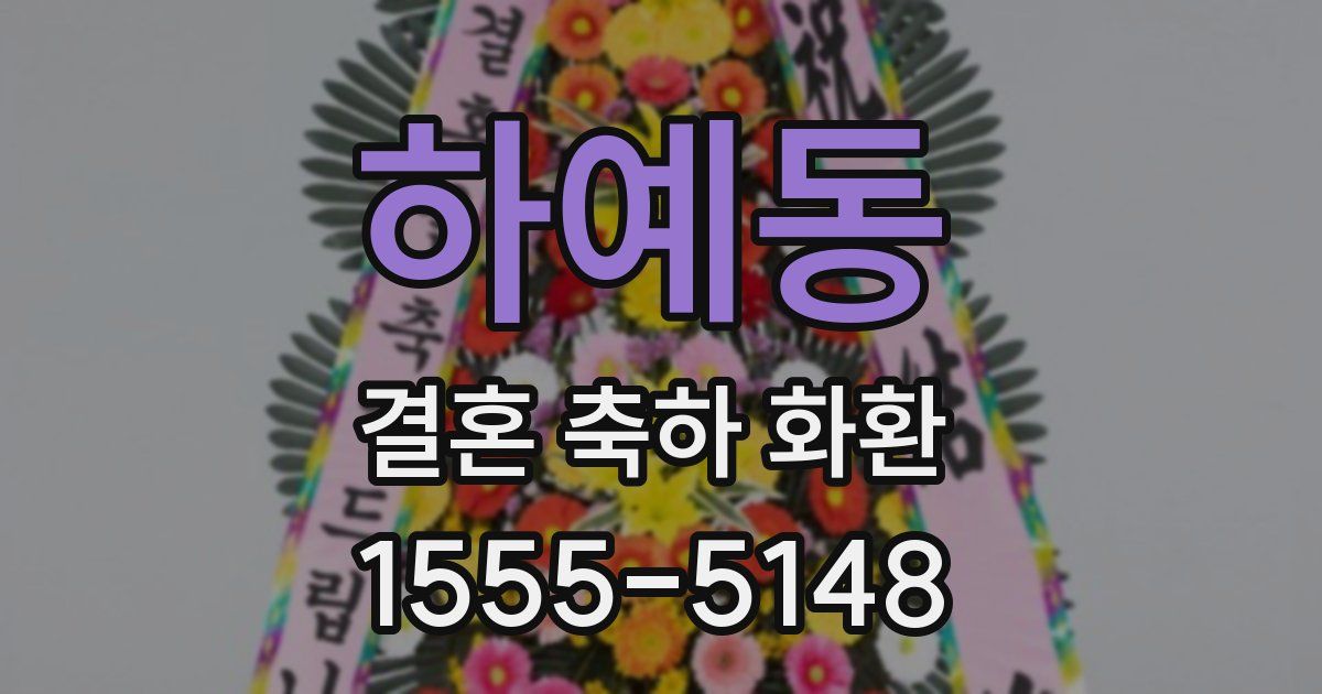 하예동 결혼 축하 화환