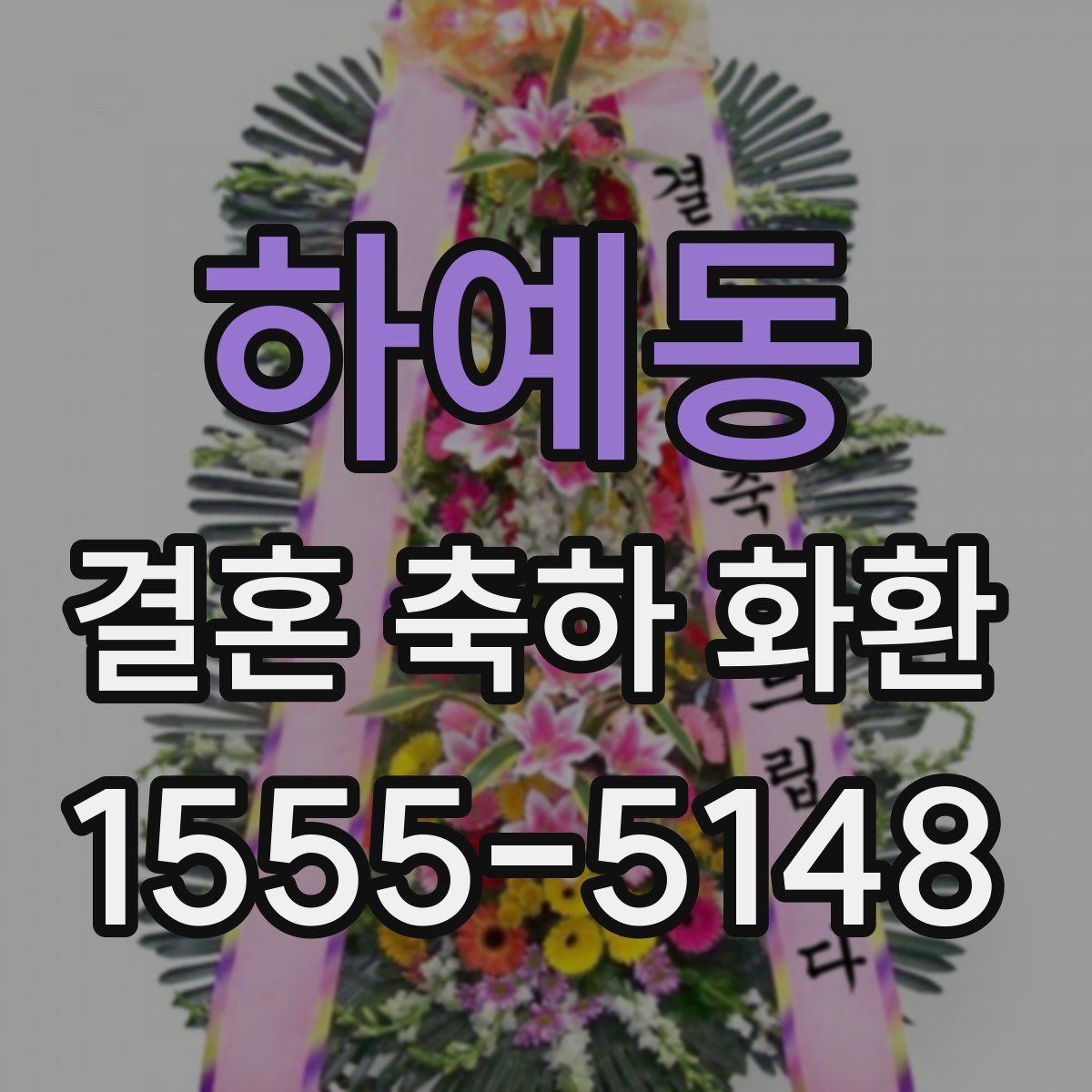 하예동 결혼 축하 화환