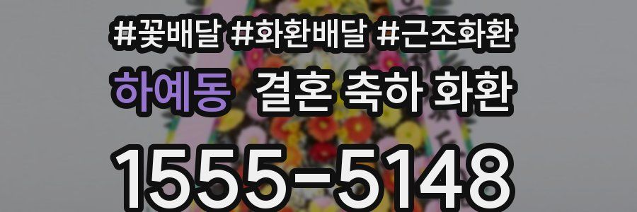 하예동 결혼 축하 화환