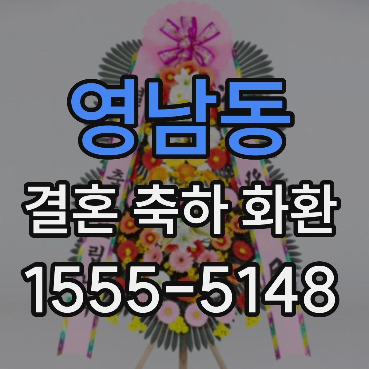 영남동 결혼 축하 화환