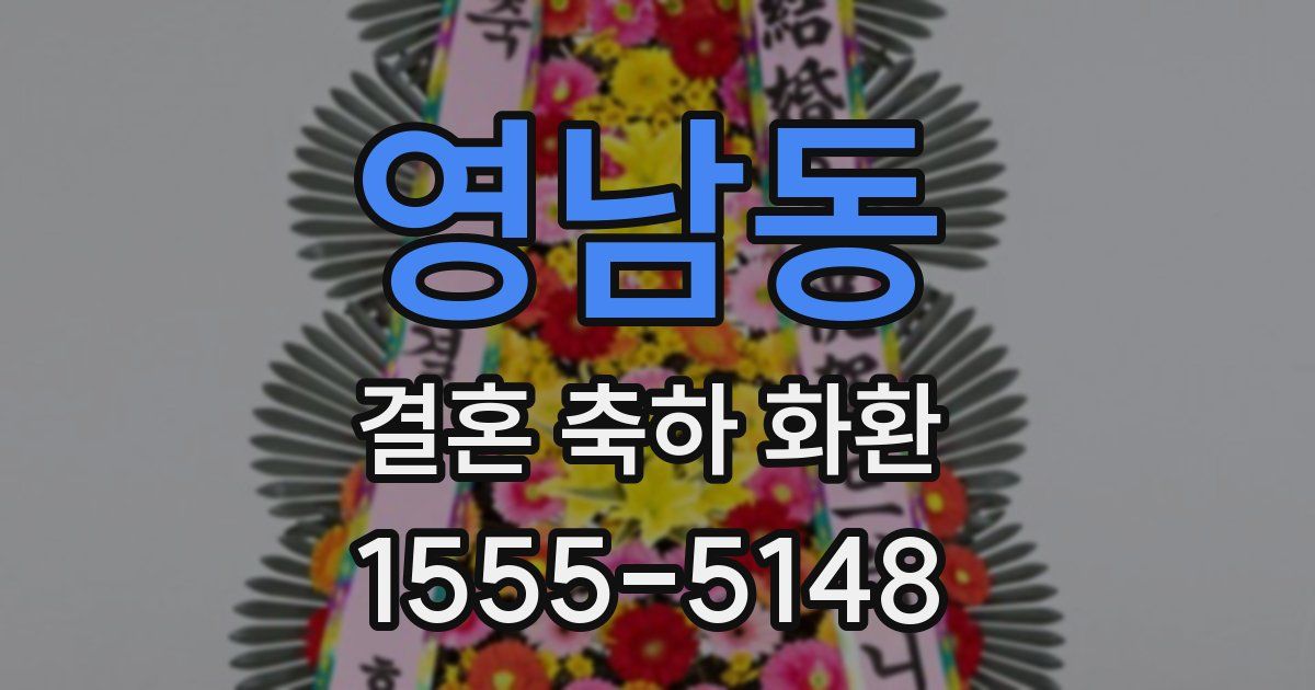 영남동 결혼 축하 화환