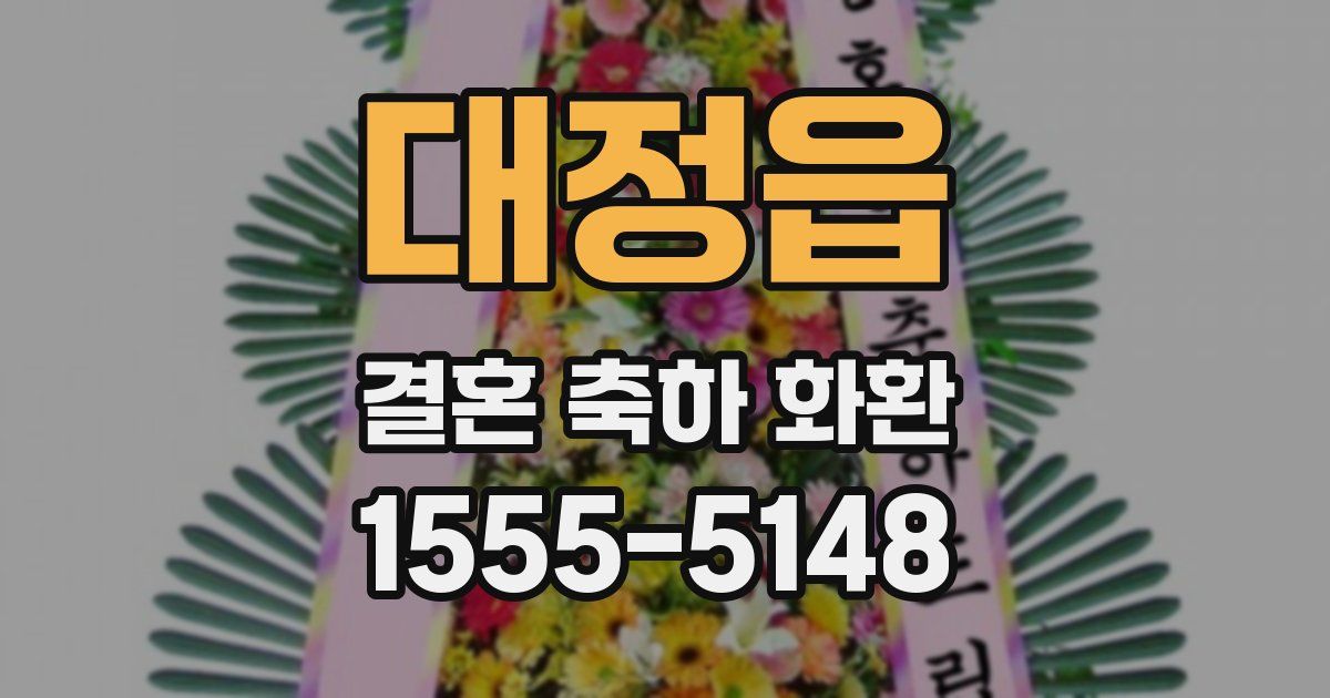 대정읍 결혼 축하 화환