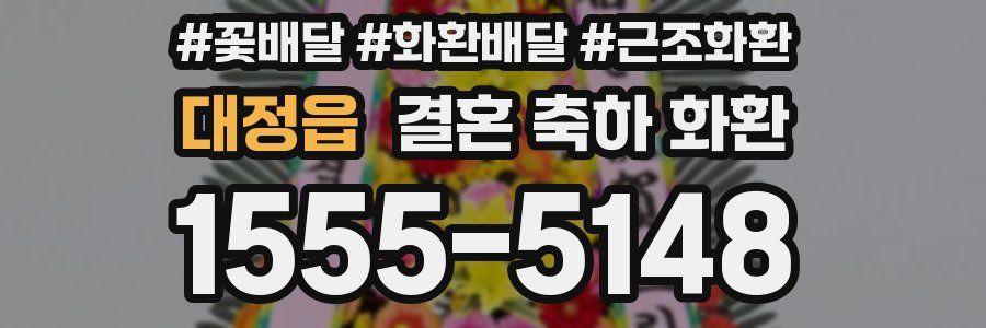 대정읍 결혼 축하 화환