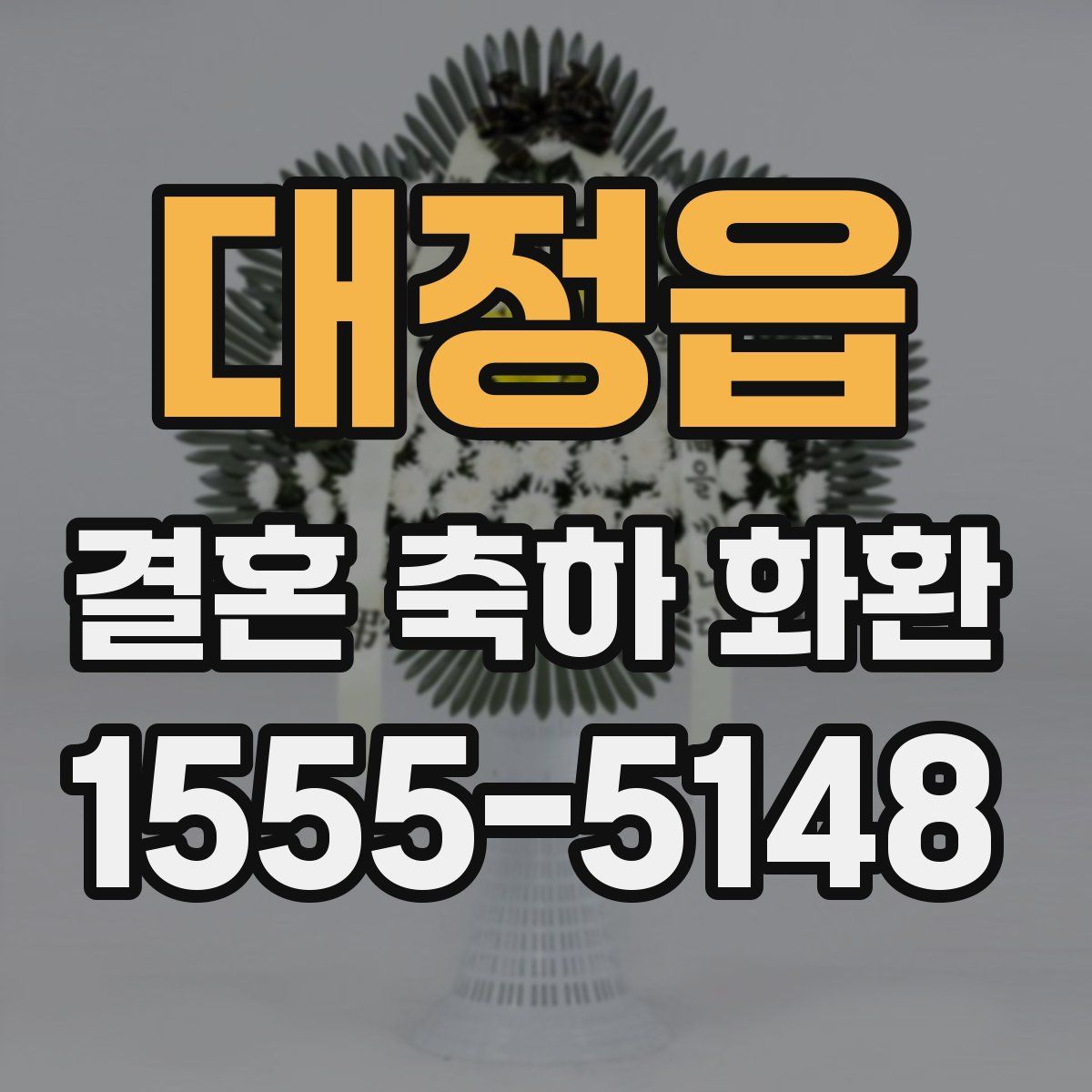 대정읍 결혼 축하 화환