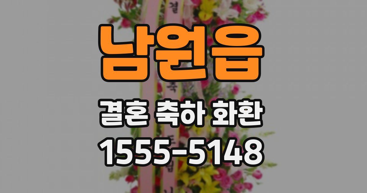 남원읍 결혼 축하 화환