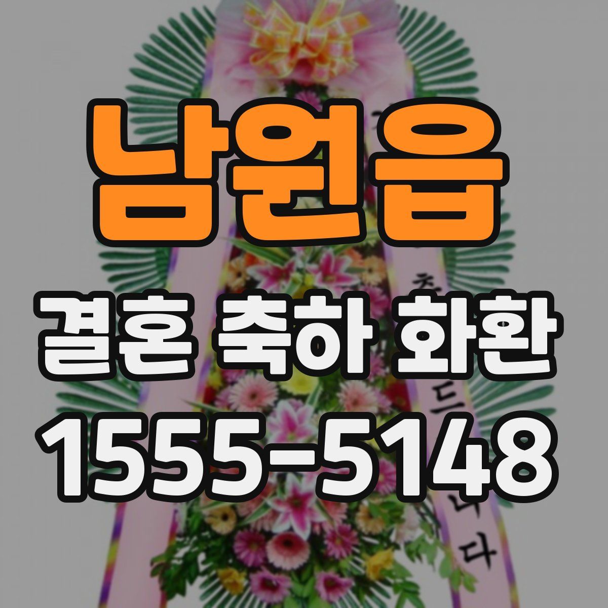 남원읍 결혼 축하 화환
