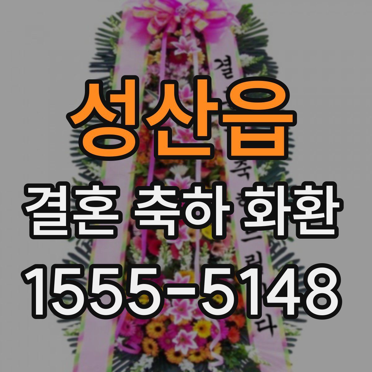 성산읍 결혼 축하 화환