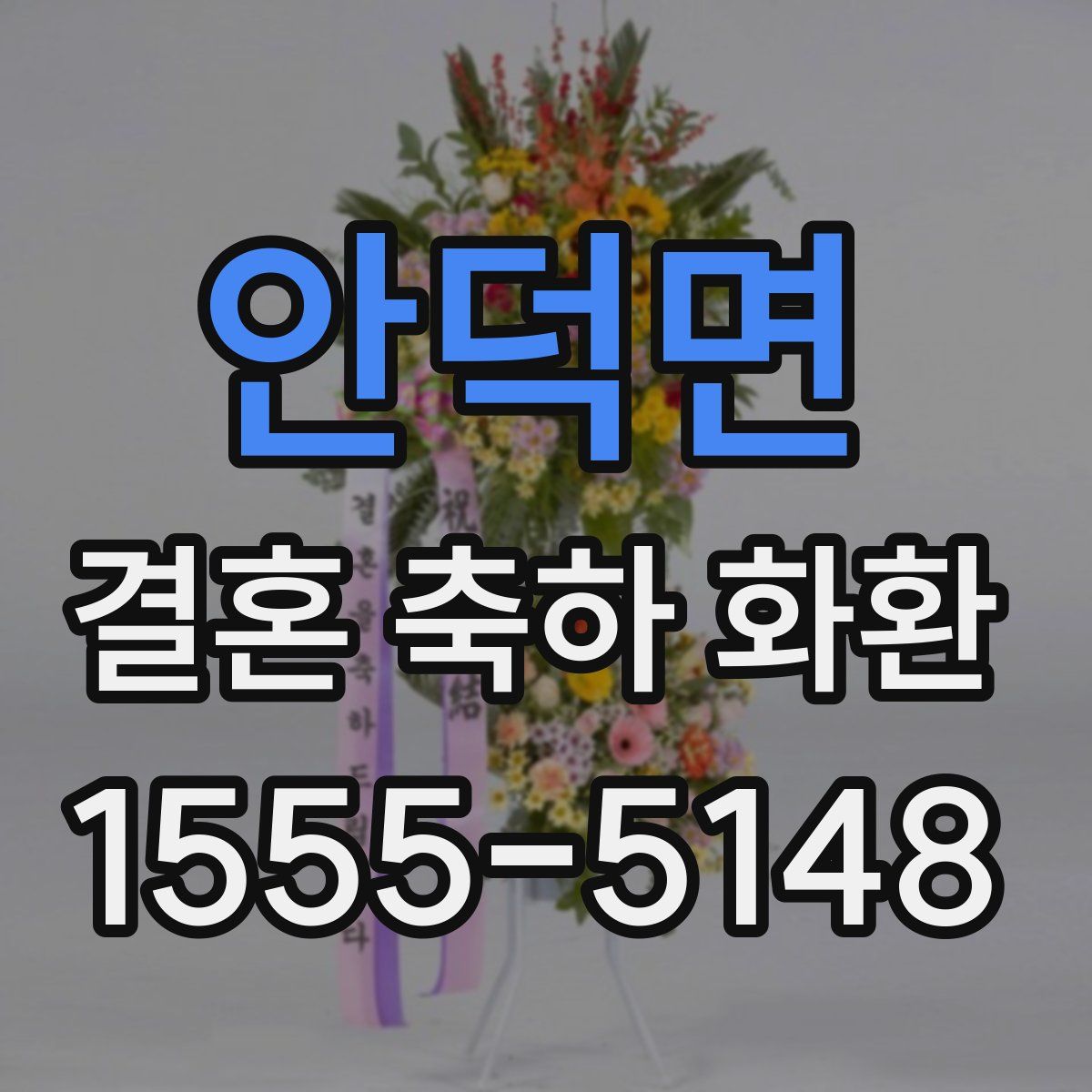 안덕면 결혼 축하 화환