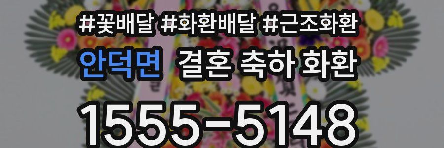 안덕면 결혼 축하 화환