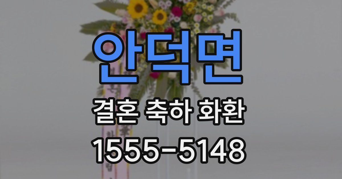 안덕면 결혼 축하 화환