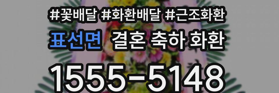 표선면 결혼 축하 화환