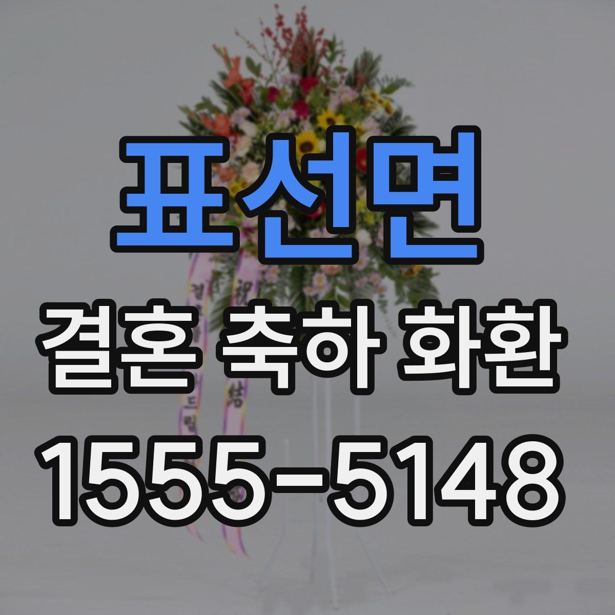 표선면 결혼 축하 화환