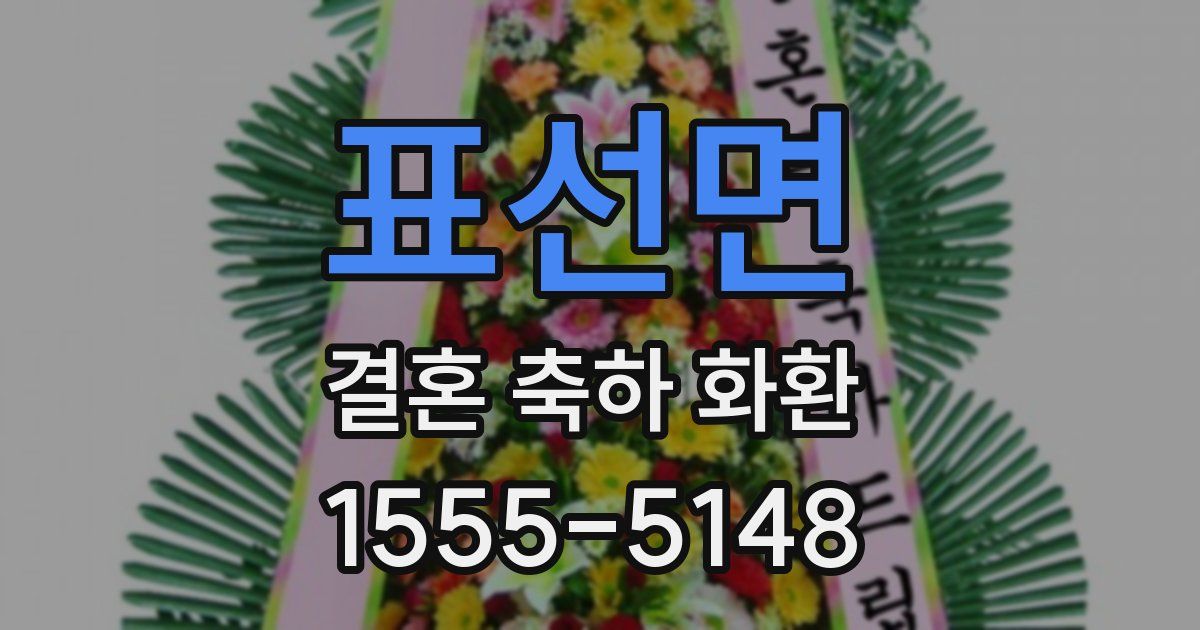 표선면 결혼 축하 화환
