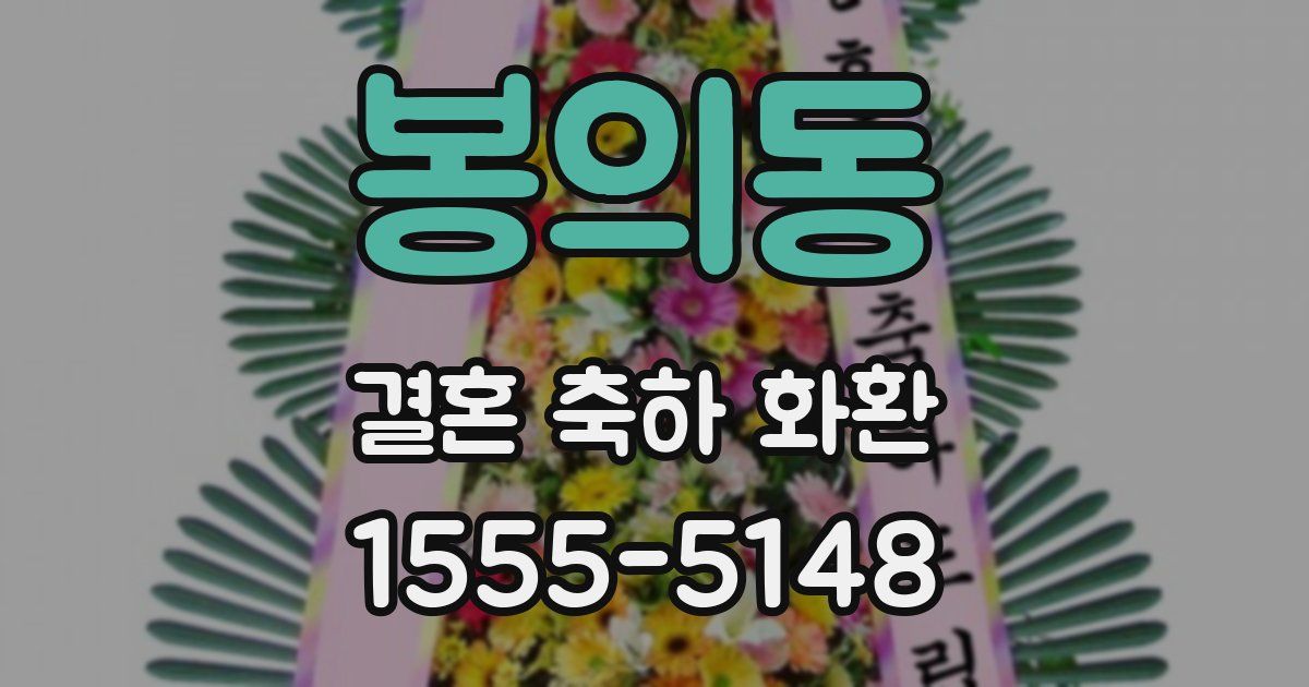 봉의동 결혼 축하 화환