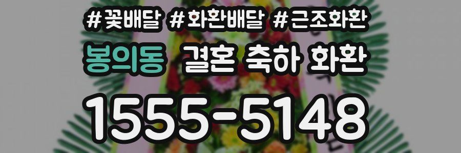 봉의동 결혼 축하 화환