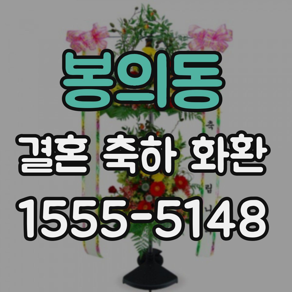 봉의동 결혼 축하 화환