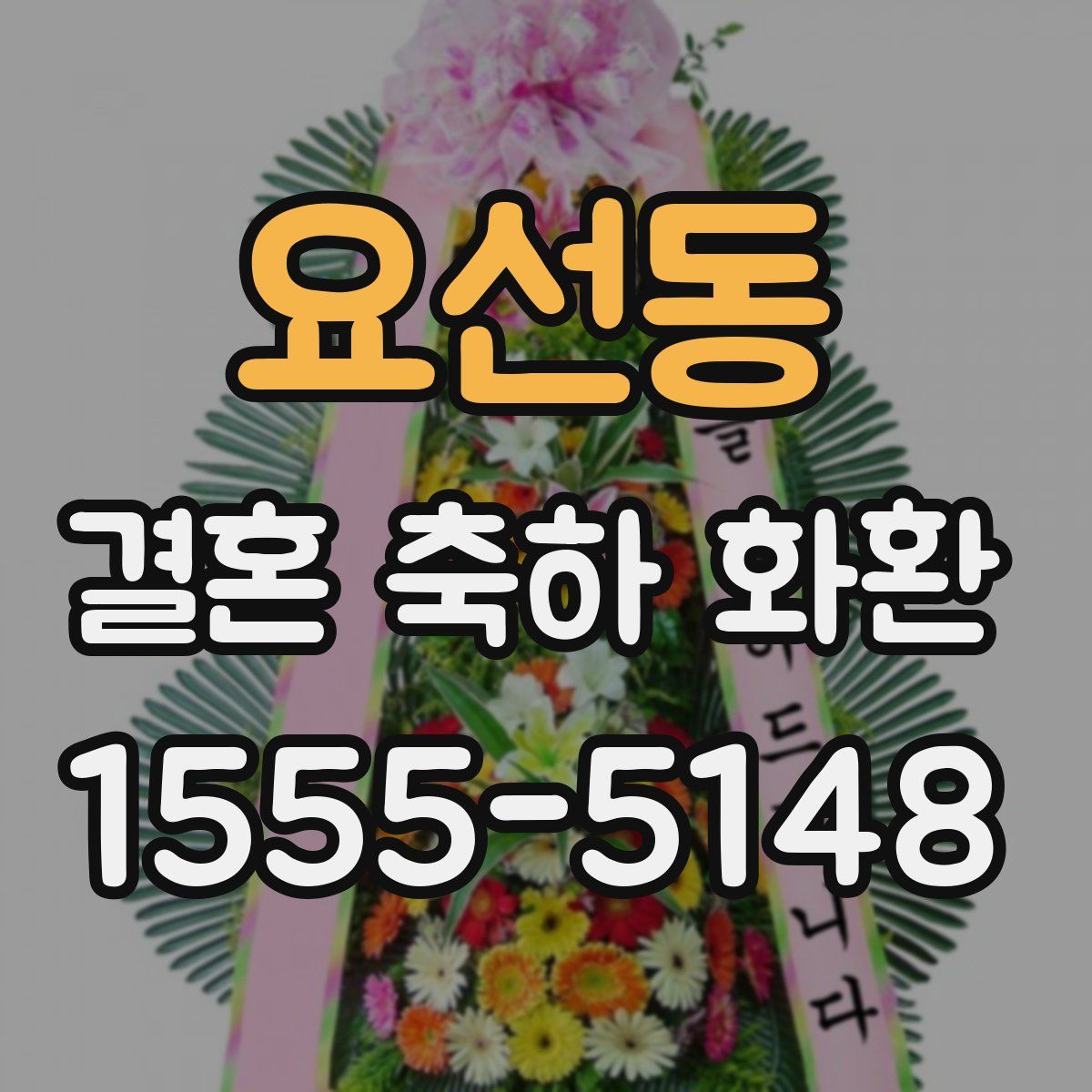 요선동 결혼 축하 화환