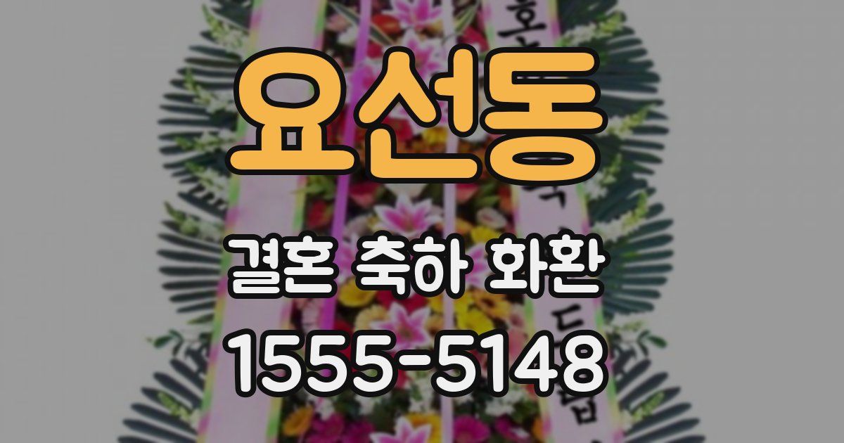 요선동 결혼 축하 화환