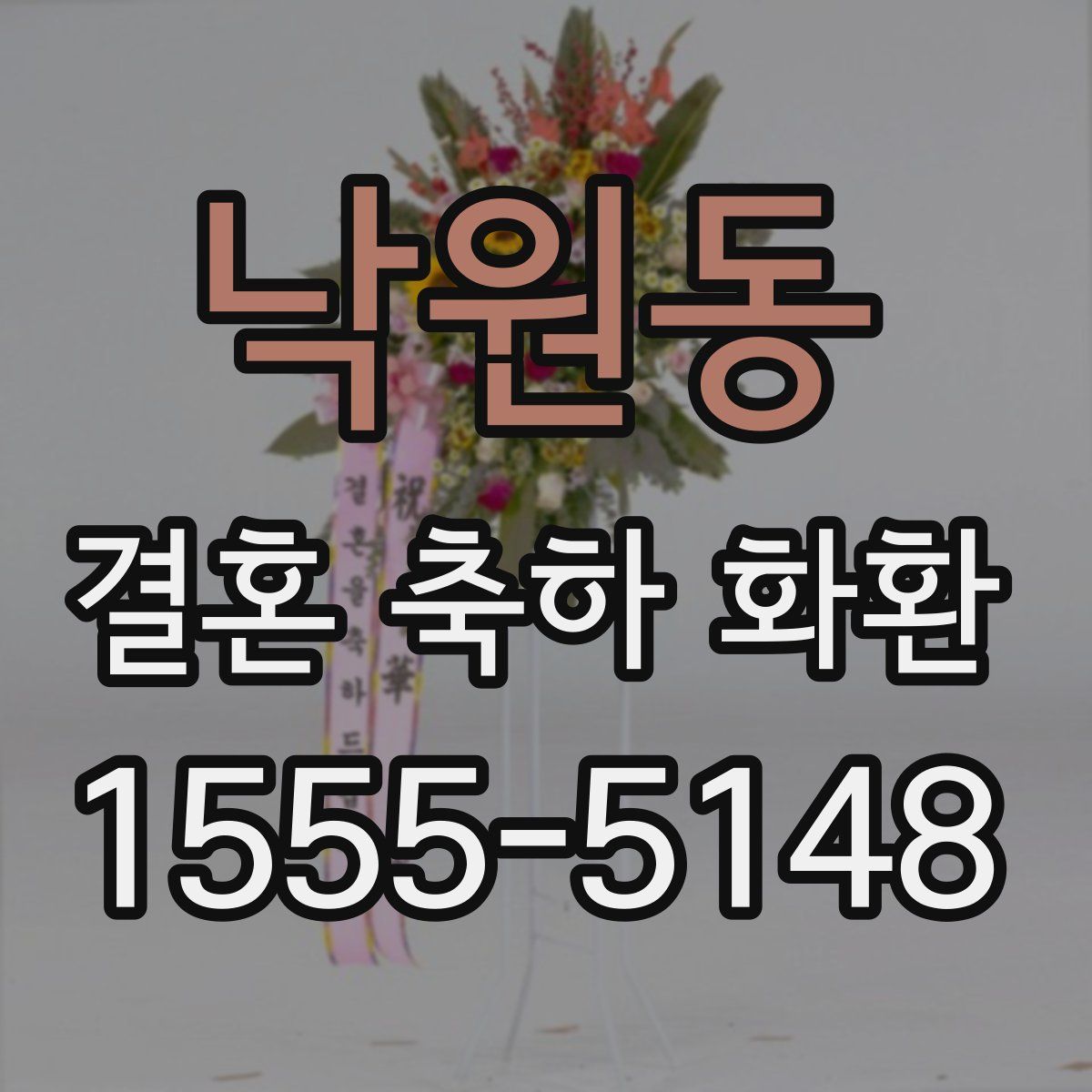 낙원동 결혼 축하 화환