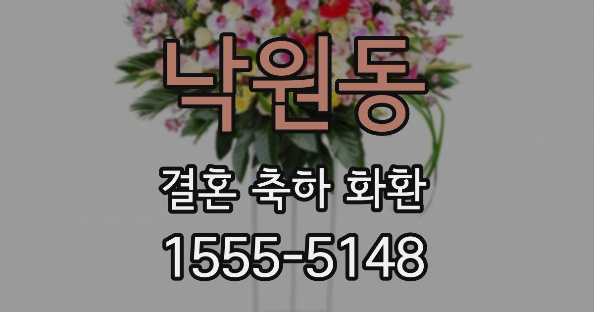 낙원동 결혼 축하 화환