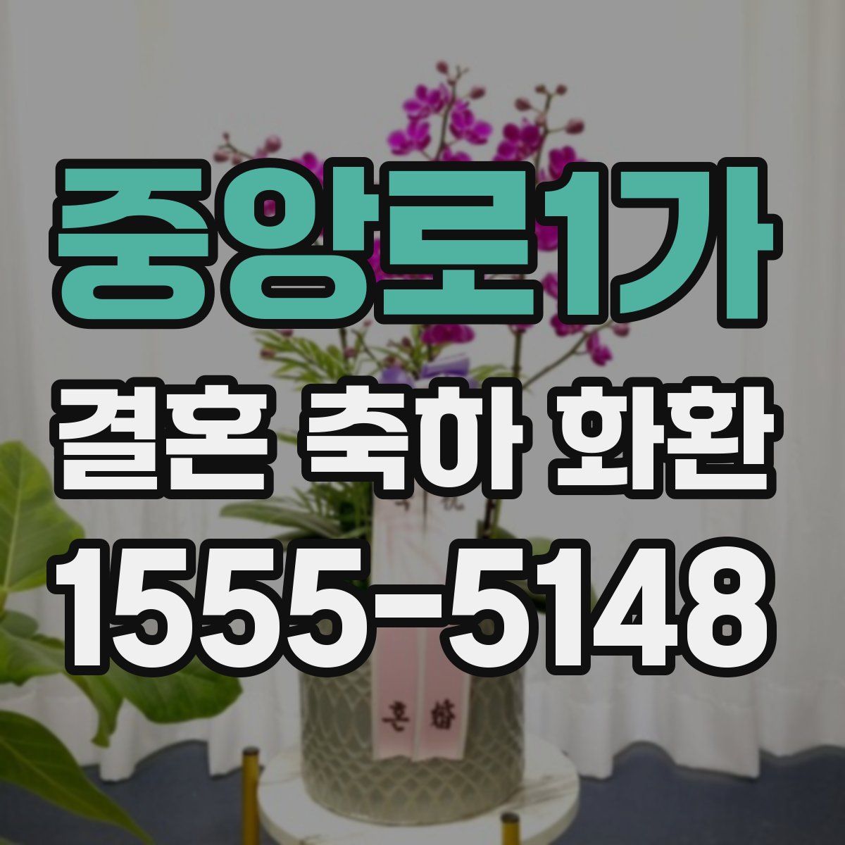 중앙로1가 결혼 축하 화환