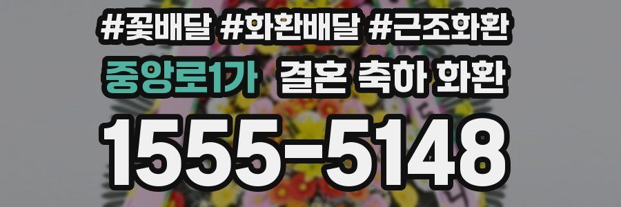 중앙로1가 결혼 축하 화환