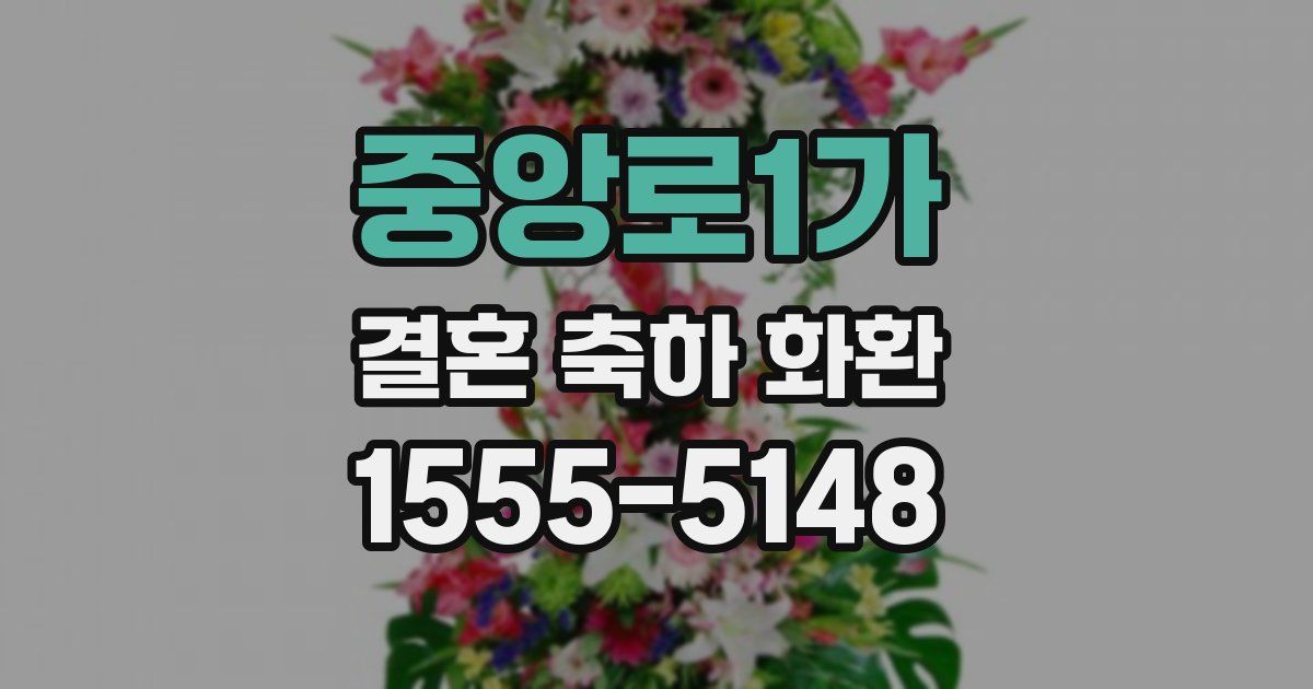중앙로1가 결혼 축하 화환