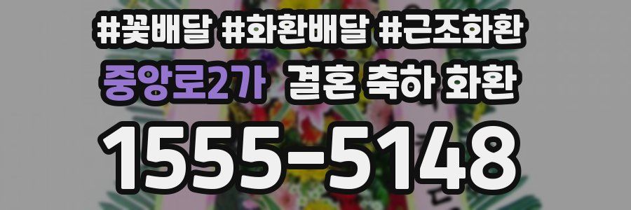 중앙로2가 결혼 축하 화환