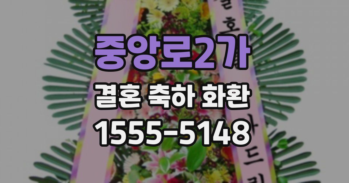 중앙로2가 결혼 축하 화환