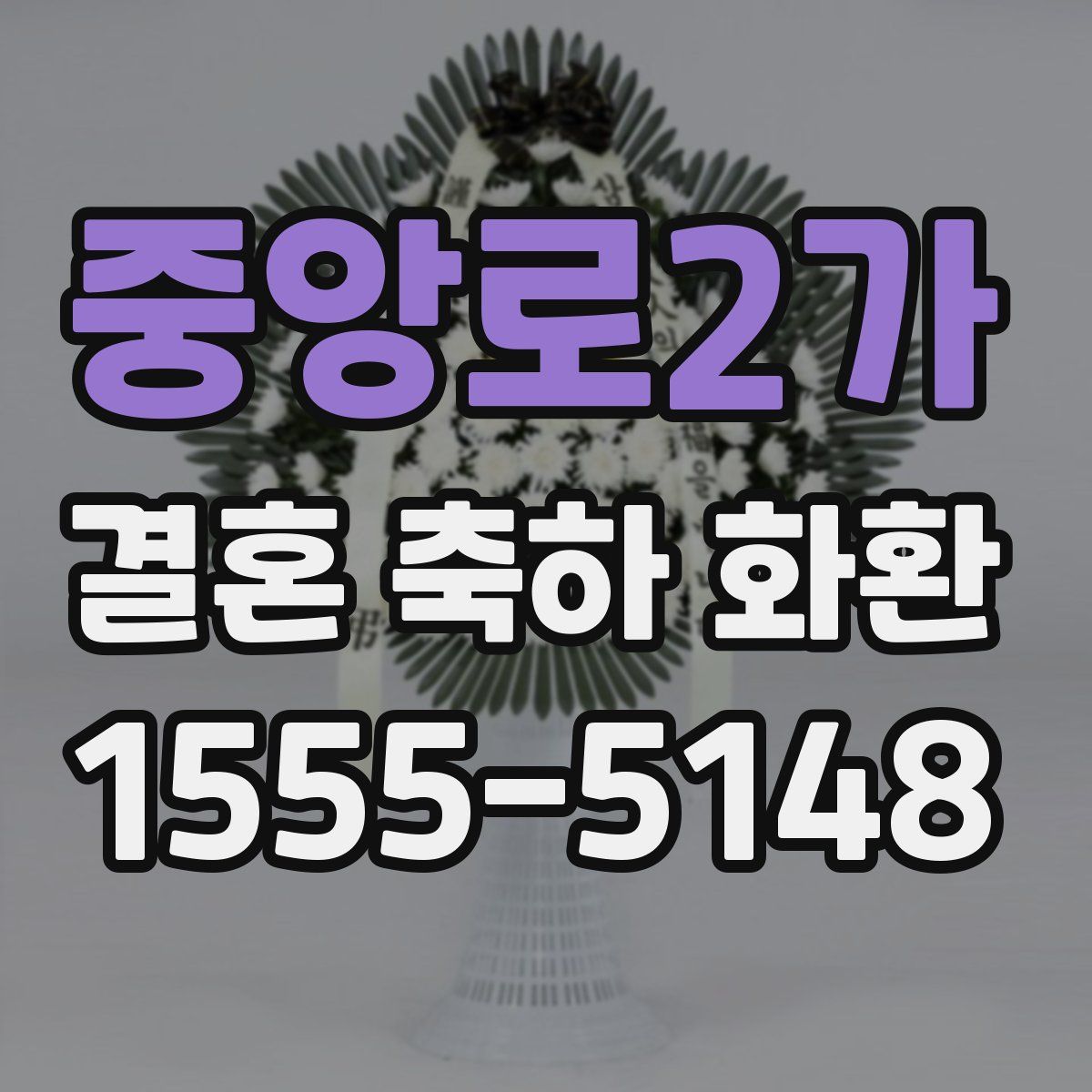 중앙로2가 결혼 축하 화환