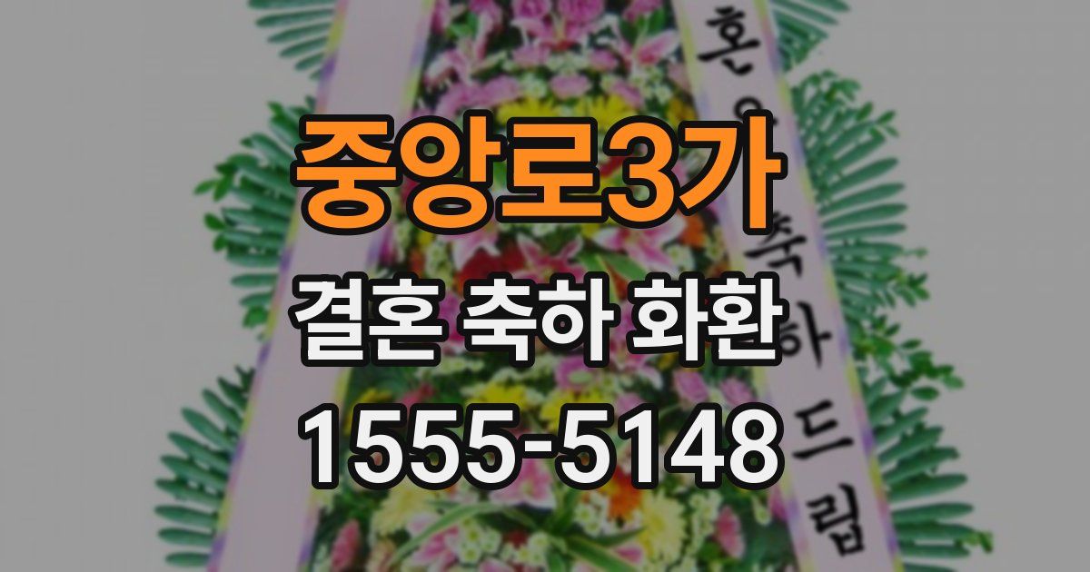 중앙로3가 결혼 축하 화환