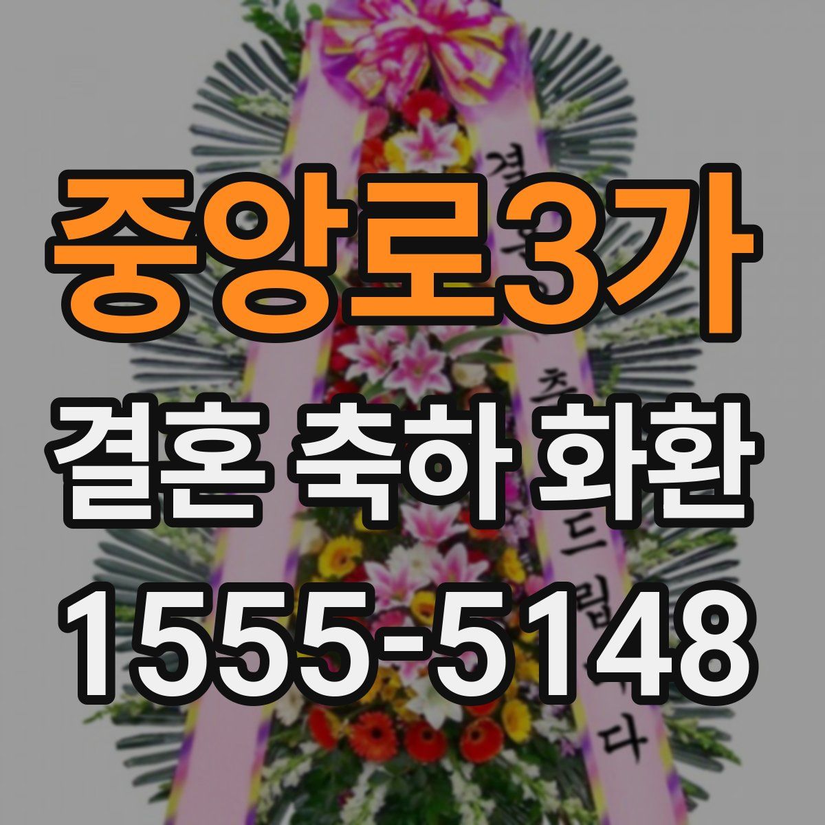 중앙로3가 결혼 축하 화환