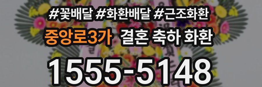 중앙로3가 결혼 축하 화환