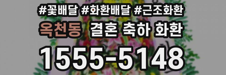 옥천동 결혼 축하 화환