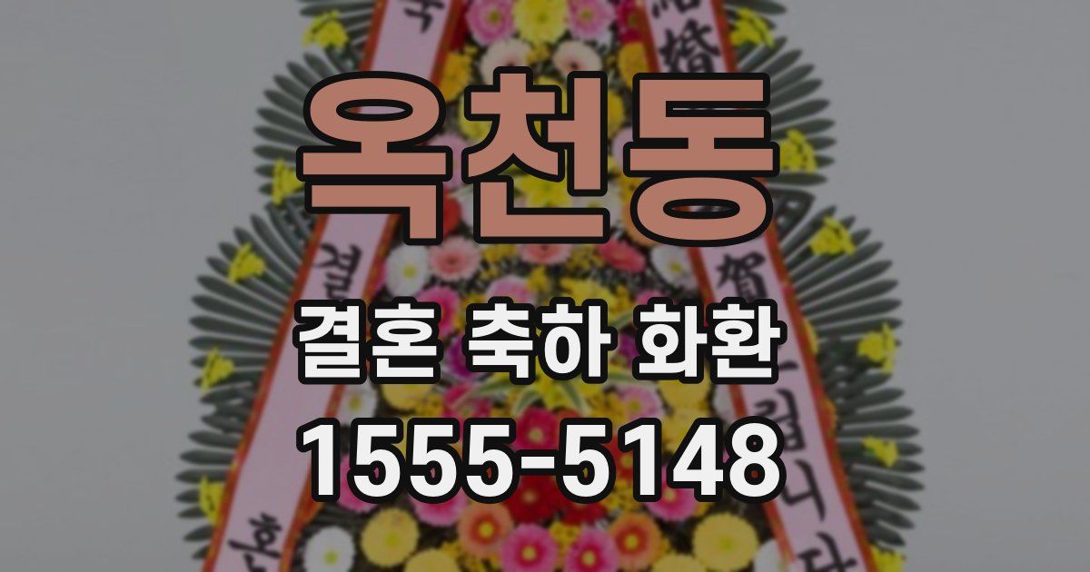 옥천동 결혼 축하 화환