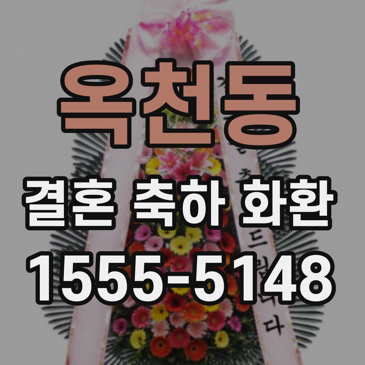 옥천동 결혼 축하 화환