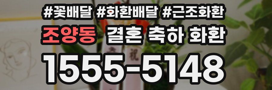 조양동 결혼 축하 화환