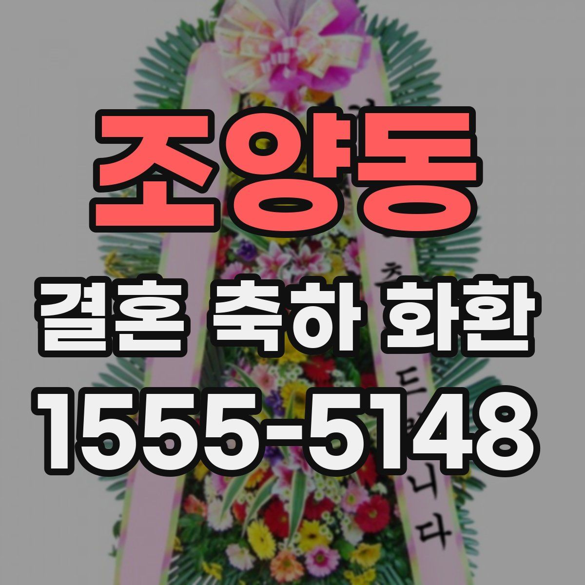조양동 결혼 축하 화환