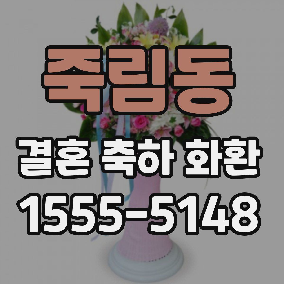 죽림동 결혼 축하 화환