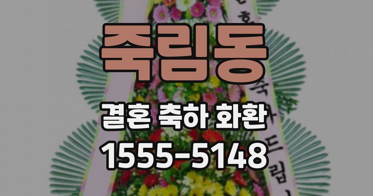 죽림동 결혼 축하 화환