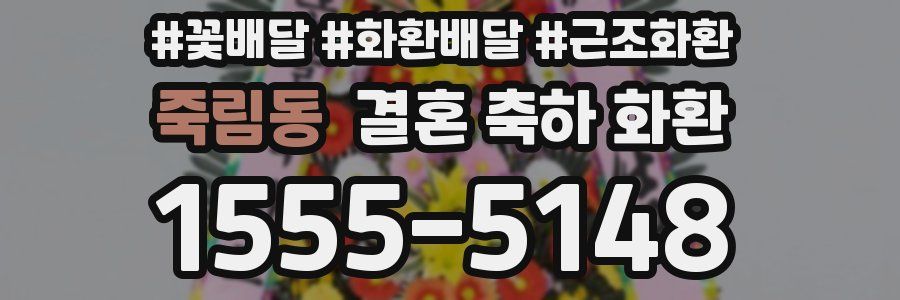 죽림동 결혼 축하 화환